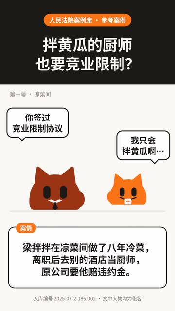 拌黄瓜的厨师也要竞业限制？——动画封面