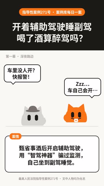 开着辅助驾驶睡副驾喝了酒算醉驾吗？——动画封面