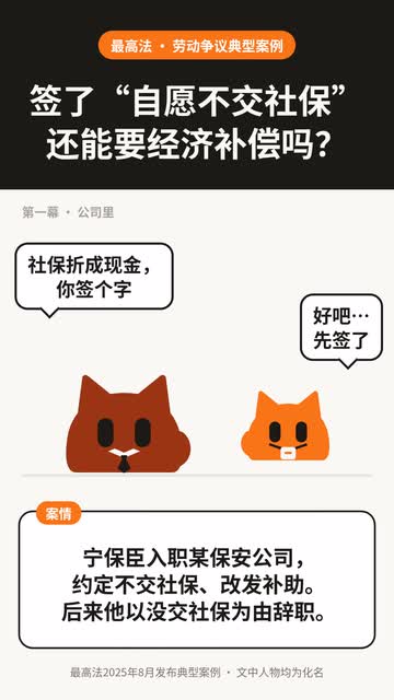 签了“自愿不交社保”还能要经济补偿吗？——动画封面