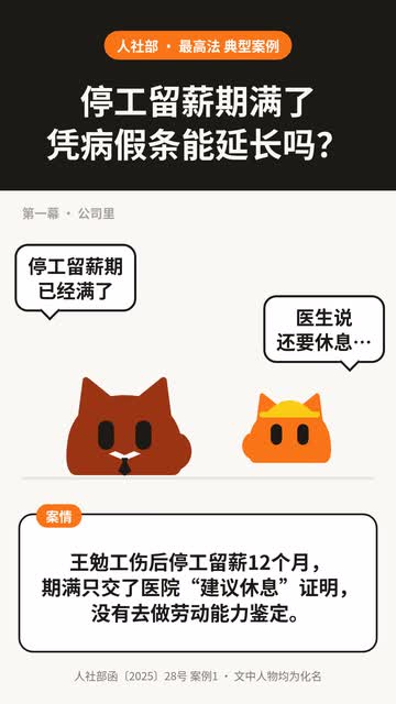 停工留薪期满了凭病假条能延长吗？——动画封面